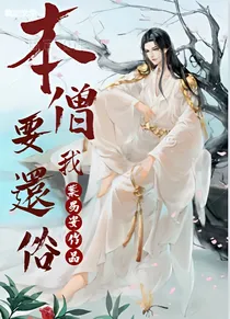 本僧要还俗