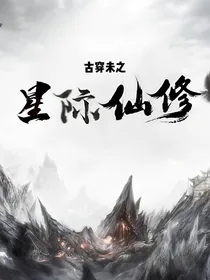 古穿未之星际仙修
