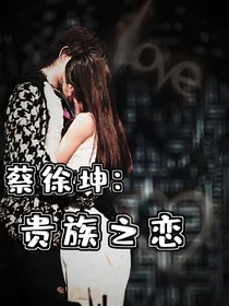 蔡徐坤：贵族之恋