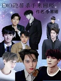 EXO：隐居杀手来回掰