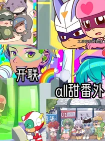 开联：all甜心番外