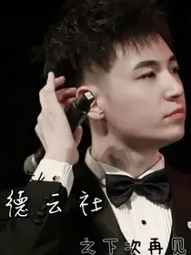 德云社：下次再见