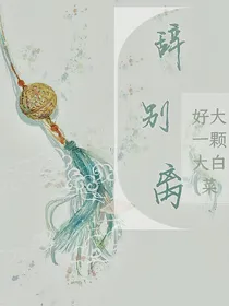 辞别离（故事合集）