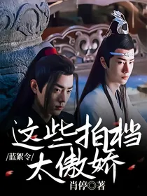 蓝絮令：这些拍档太傲娇