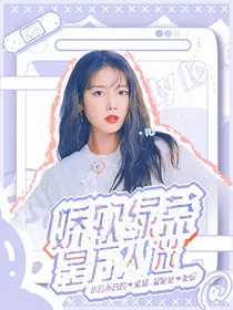 全明星：娇软绿茶是万人迷