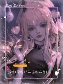 快穿之玛丽苏社死系统