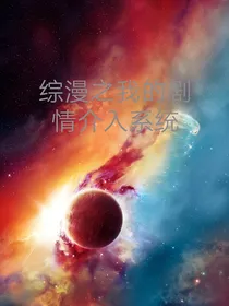 综漫之我介入剧情