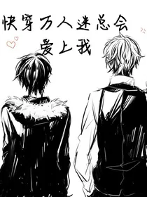 快穿万人迷总会爱上我