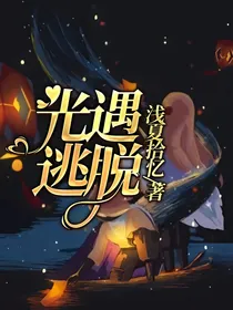光遇：逃脱