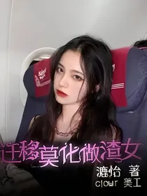 INTO1：迁移莫化变渣女
