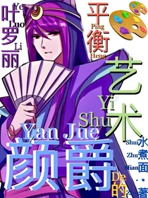 叶罗丽：颜爵的平衡艺术