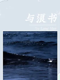 与浪书