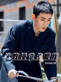 沈教授说他爱我