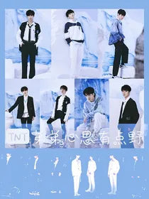 TNT：弟弟心思有点野