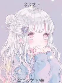 余步之下