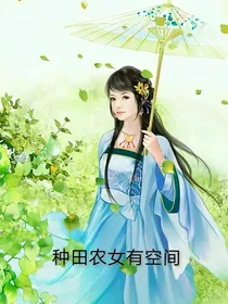 种田农女有空间