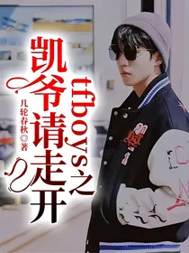 tfboys之凯爷请走开！