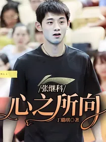 张继科：心之所向