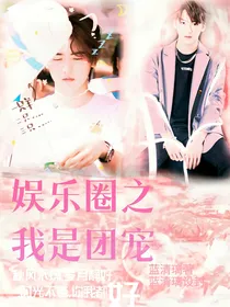 娱乐圈之我是团宠