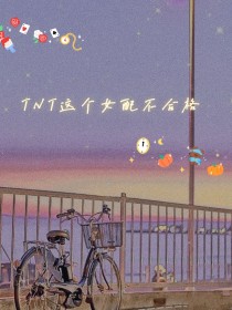 TNT这个女配不合格