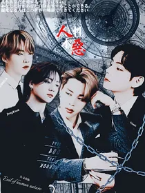 BTS：快穿之人性本恶