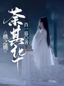 桃之姚，荼其华
