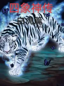 四象神传—白虎篇