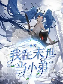 我在末世当小弟