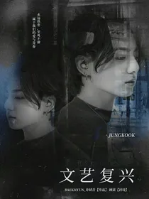 韩娱：文艺复兴