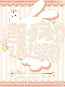 遇见病娇请逃跑