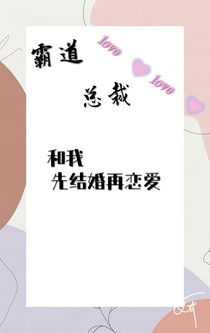 霸道总裁和我先结婚再恋爱