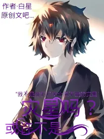 灾星吗？或许不是