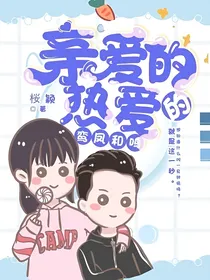 亲爱的热爱的：鸾凤和鸣