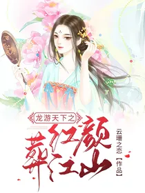 龙游天下之红颜葬江山