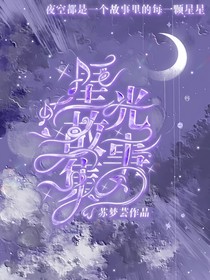 星光故事集