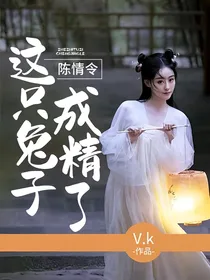陈情令：这只兔子成精了！