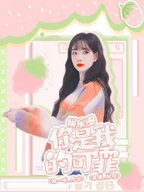 娱乐圈：你是我的可霏