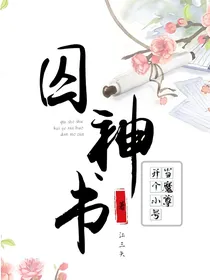 囚神书，开个小号当魔尊