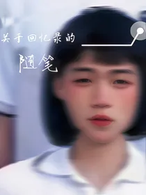 关于回忆录的随笔集
