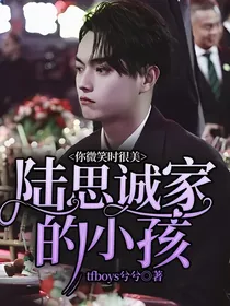 你微笑时很美：陆思诚家的小孩