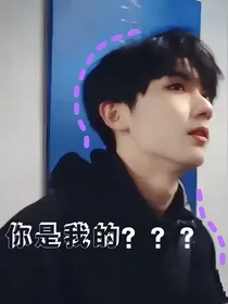 马嘉祺——你是我的？？？