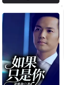 如果只是你
