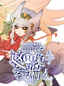 凹凸世界：这只兔子会骗人