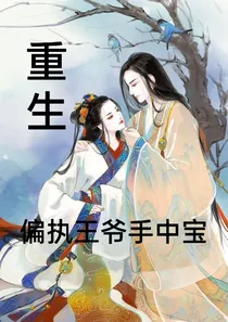 重生之偏执王爷手中宝