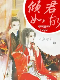 倾君如故