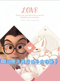 熊出没之灵兽仙子
