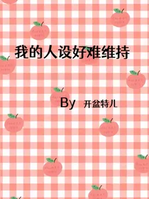 我的人设好难维持
