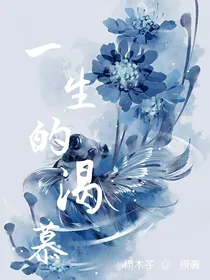 一生的渴慕