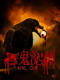恶鬼深渊