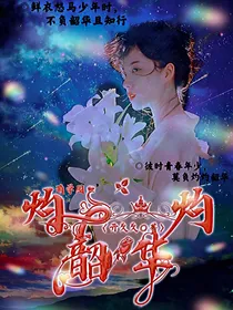 萌学园：灼灼韶华